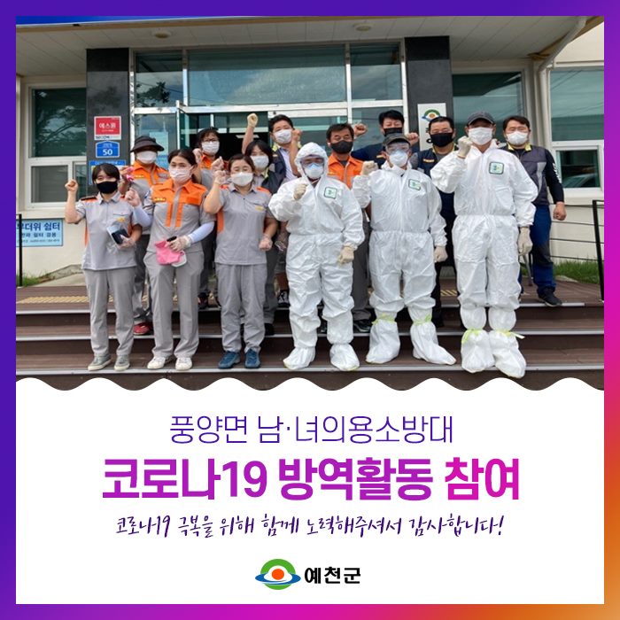 1.풍양면 남·녀 의용소방대 코로나19 방역활동 참여
